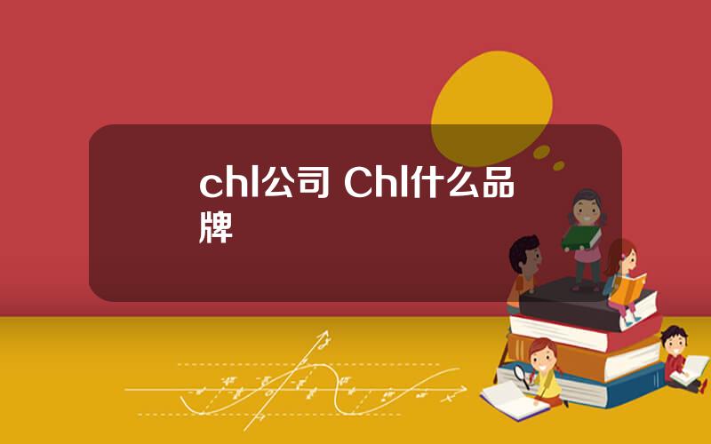 chl公司 Chl什么品牌